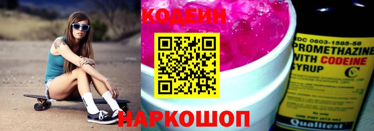 Кодеин Purple Drank Елец